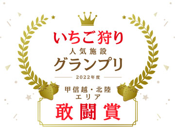 いちご狩り人気施設グランプリ2022年度甲信越・北陸エリア敢闘賞