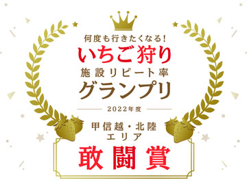 いちご狩り施設リピート率グランプリ2022年度甲信越・北陸エリア敢闘賞